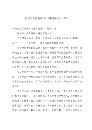 校园安全应急演练心得体会范文（3篇）.docx