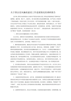关于国企党风廉政建设工作进展情况的调研报告.docx