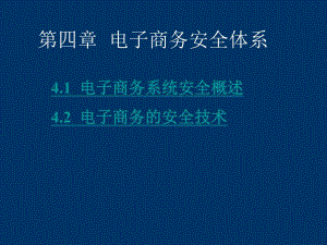 第5章电子商务安全.ppt