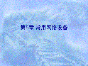 第5章常用网络设备.ppt