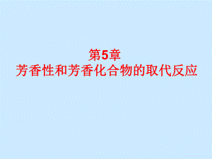 第5章芳香性和亲电取代1.ppt
