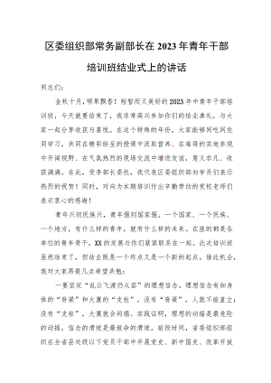 区委组织部常务副部长在2023年青年干部培训班结业式上的讲话.docx