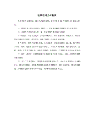 医院差错分析制度.docx
