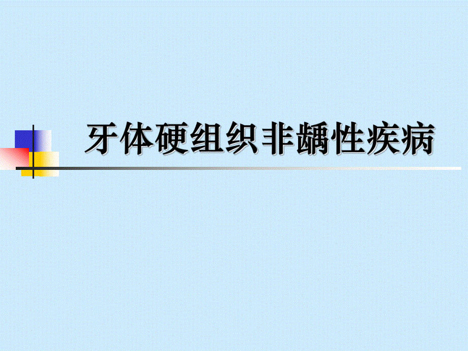 第5讲牙体硬组织非龋性疾病.ppt_第1页