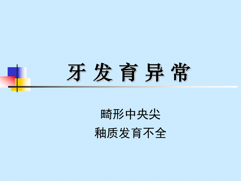 第5讲牙体硬组织非龋性疾病.ppt_第2页