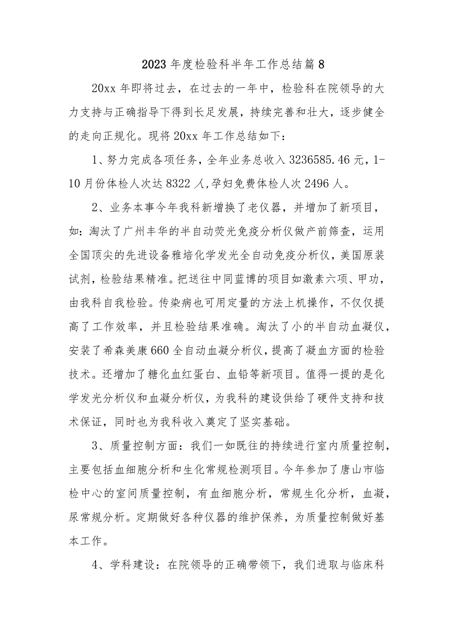 2023年度检验科半年工作总结 篇8.docx_第1页