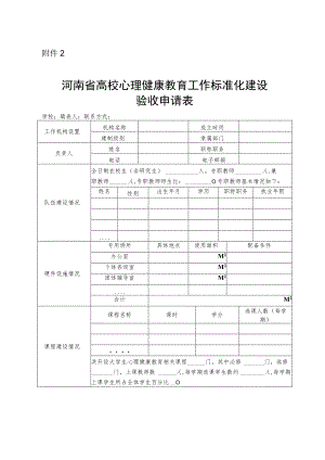河南省高校心理健康教育工作标准化建设验收申请表.docx