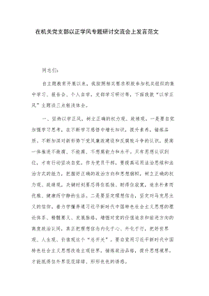 在机关党支部以正学风专题研讨交流会上发言范文.docx