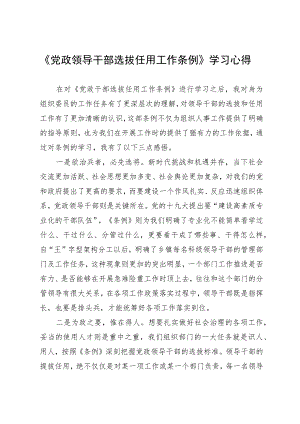 《党政领导干部选拔任用工作条例》学习心得.docx