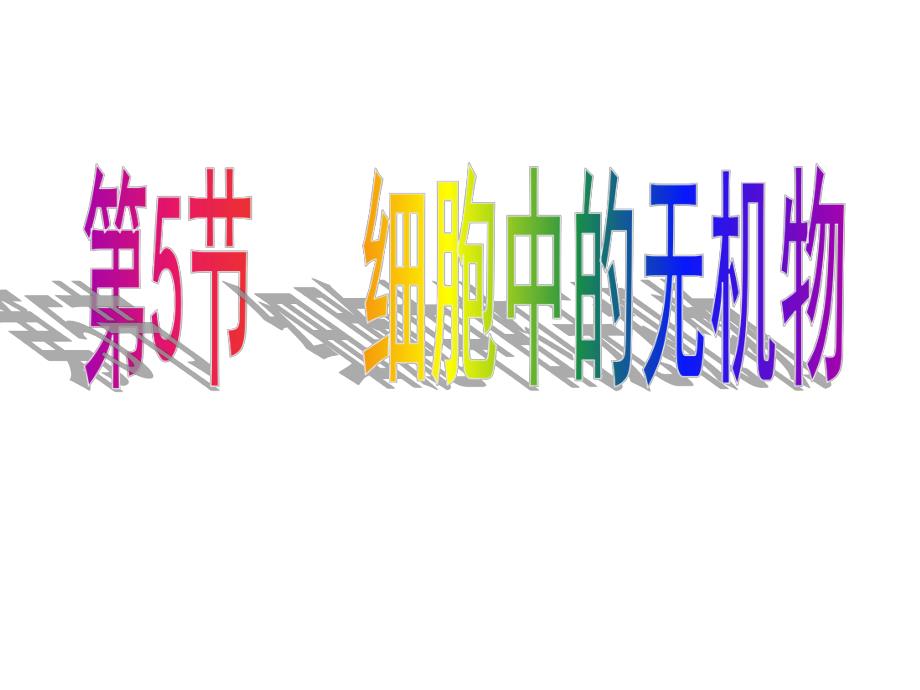 第5节细胞中的无机物.ppt_第1页