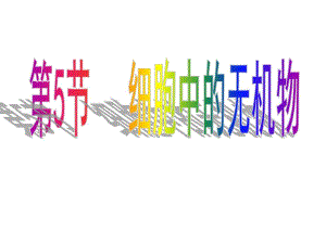 第5节细胞中的无机物.ppt
