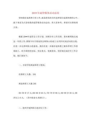 2019年退管服务活动总结.docx