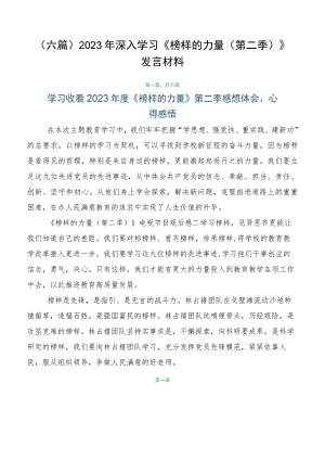 （六篇）2023年深入学习《榜样的力量（第二季）》发言材料.docx