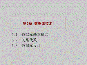 第5章计算机软件技术基础.ppt