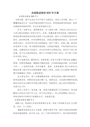 自我陈述报告800字8篇.docx