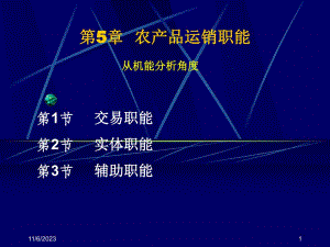 第5章农产品运销职能名师编辑PPT课件.ppt