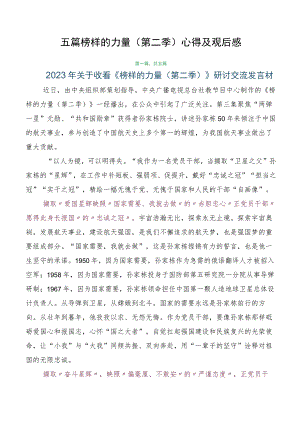 五篇榜样的力量（第二季）心得及观后感.docx