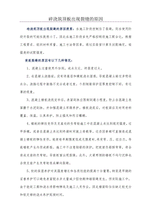混凝土浇筑顶板出现裂缝的原因分析.docx
