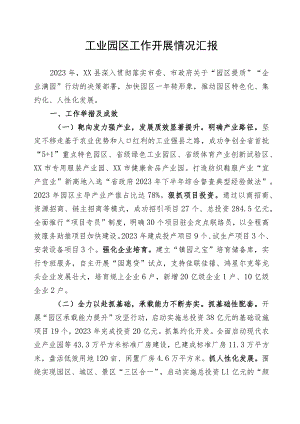 工业园区工作开展情况汇报.docx