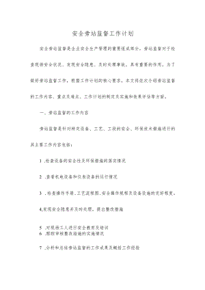 安全旁站监督工作计划.docx