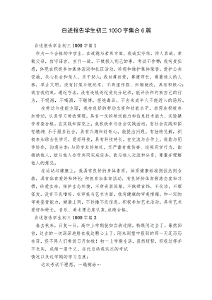 自述报告学生初三1000字集合6篇.docx