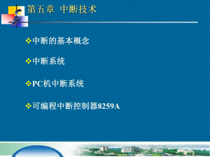 第5章中断技术.ppt