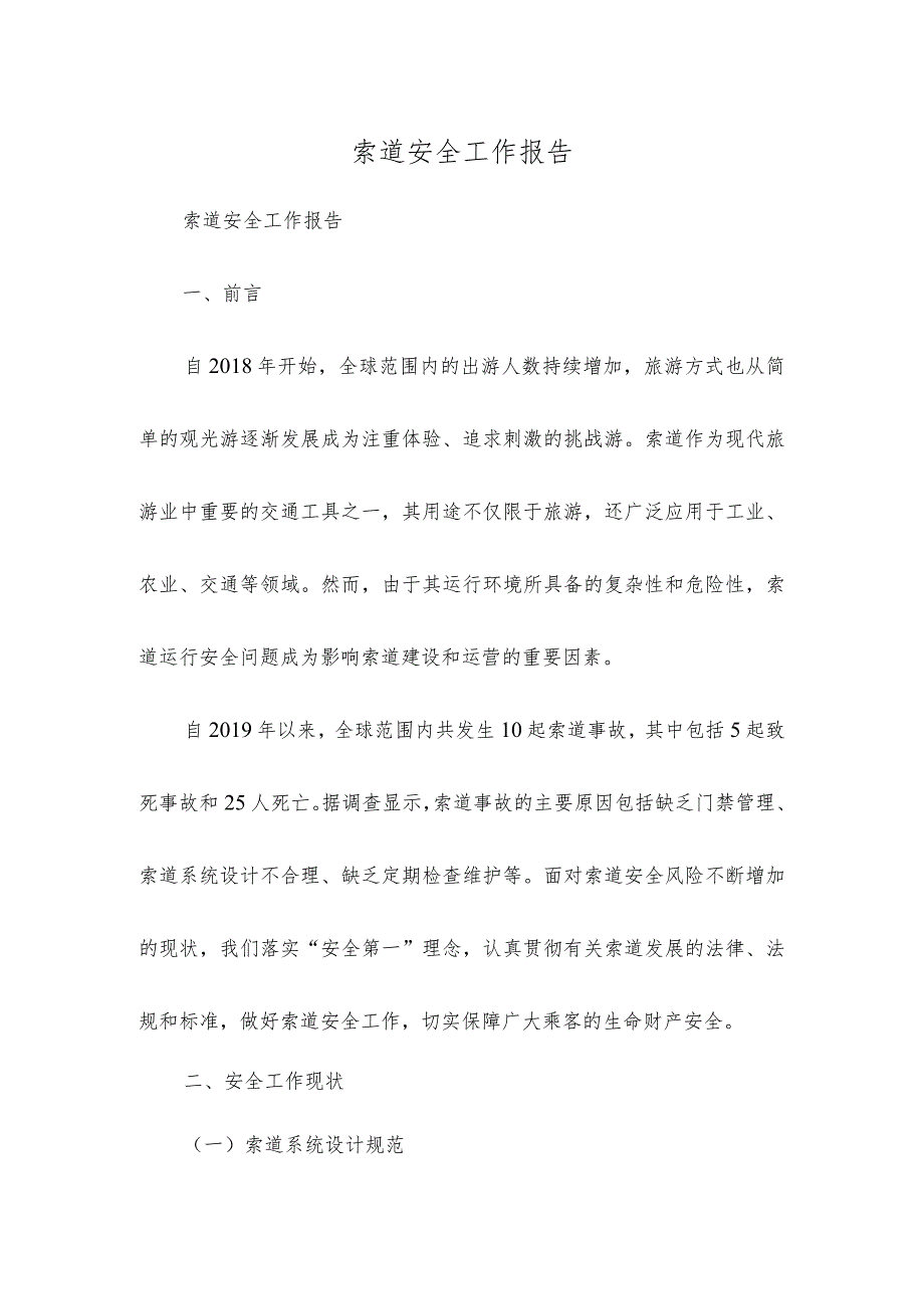 索道安全工作报告.docx_第1页