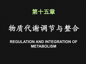 第5章物质代谢调节与整合.ppt