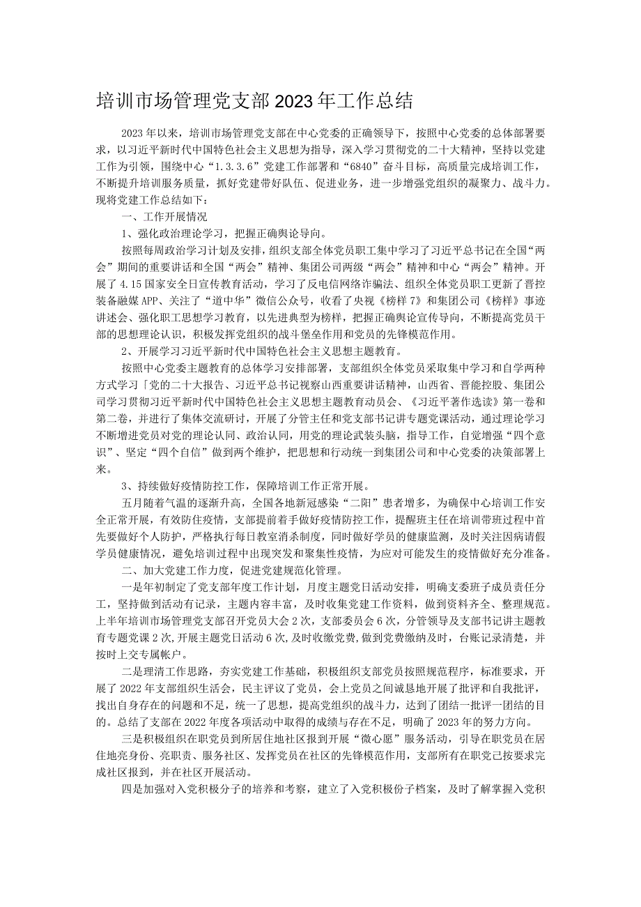 培训市场管理党支部2023年工作总结.docx_第1页
