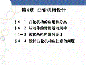 第4讲凸轮机构设计.ppt
