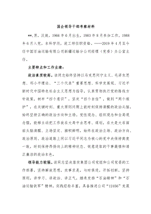 国企领导干部考察材料.docx