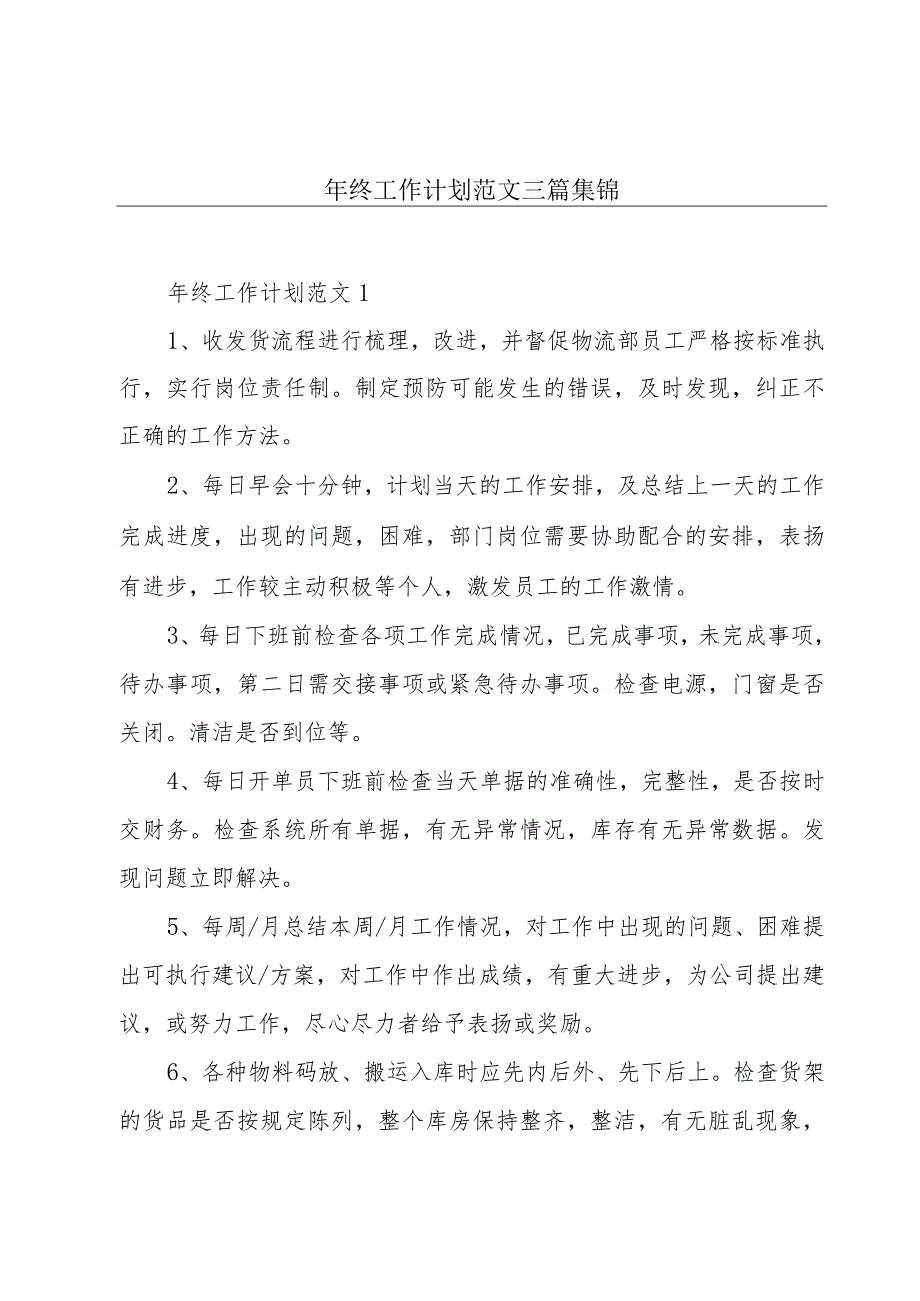 年终工作计划范文三篇集锦.docx_第1页