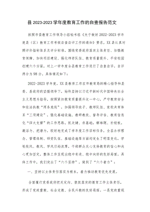县2023－2023学年度教育工作的自查报告范文.docx