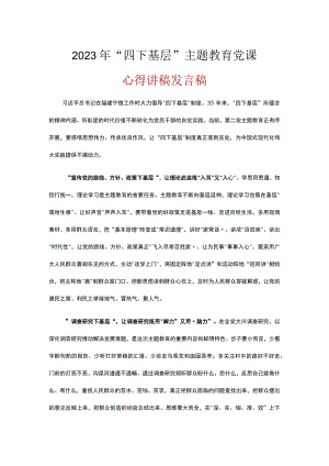 普通党员学习“四下基层”专题主题教育党课讲稿(精选5篇).docx