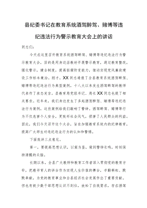 县纪委书记在教育系统酒驾醉驾、赌博等违纪违法行为警示教育大会上的讲话.docx