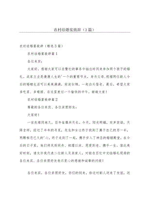农村结婚宴致辞（3篇）.docx