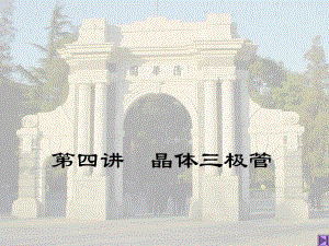 第4讲晶体三极管名师编辑PPT课件.ppt