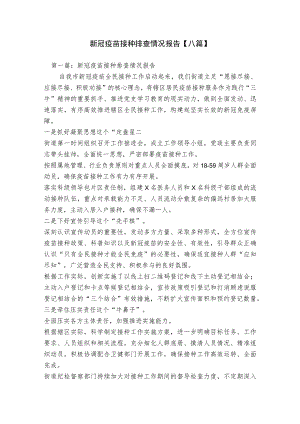 新冠疫苗接种排查情况报告【八篇】.docx