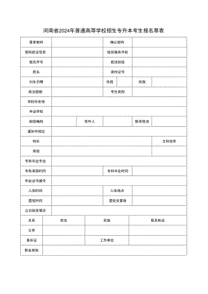 河南省2024年普通高等学校招生专升本考生报名草表.docx
