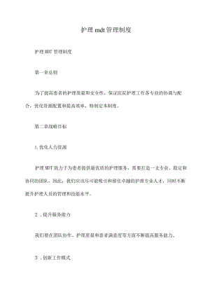 护理mdt管理制度.docx