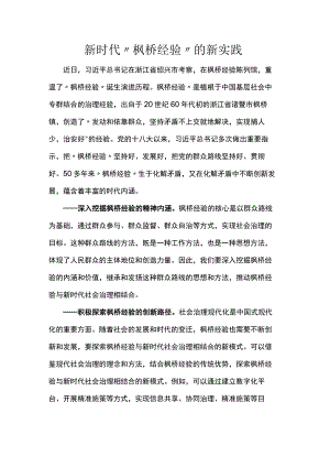 新时代“枫桥经验”的新实践.docx