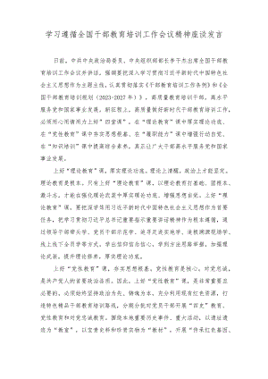 （2篇）2023年学习遵循全国干部教育培训工作会议精神座谈发言.docx