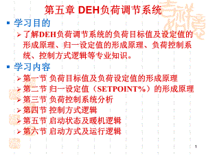 第5章DEH负荷调节系统.ppt