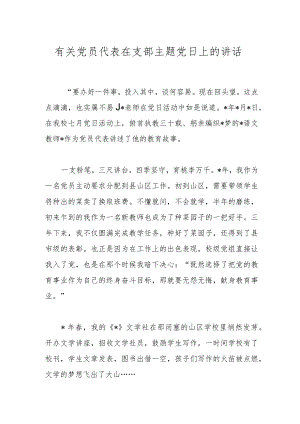 有关党员代表在支部主题党日上的讲话.docx