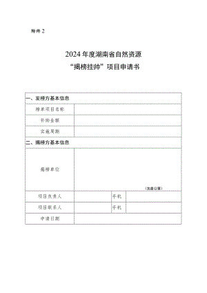 2024年度湖南省自然资源“揭榜挂帅”项目申请书.docx