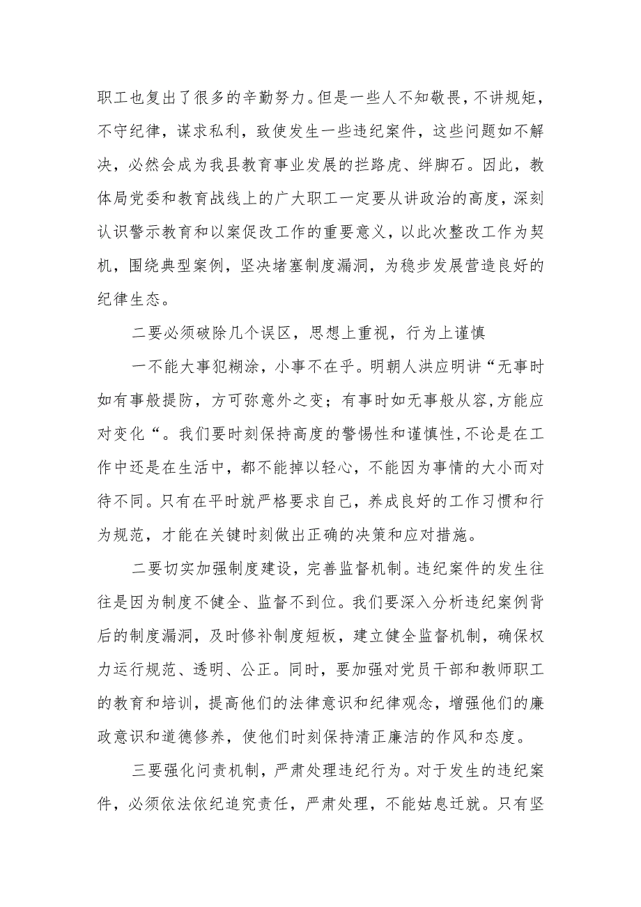 纪委书记在教育系统警示教育以案促改工作会上的讲话.docx_第2页