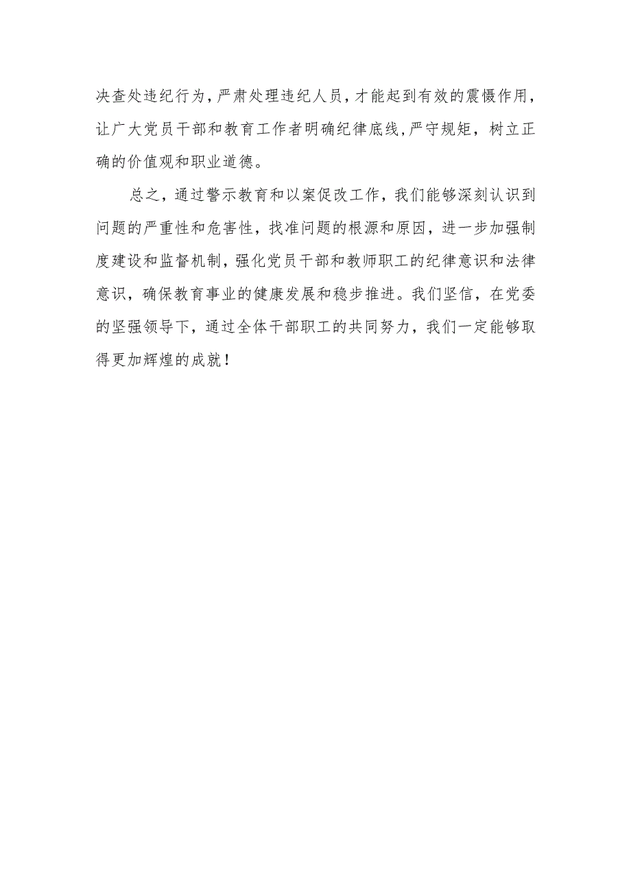 纪委书记在教育系统警示教育以案促改工作会上的讲话.docx_第3页