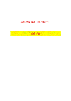 稳岗返还（单位网厅）操作手册.docx