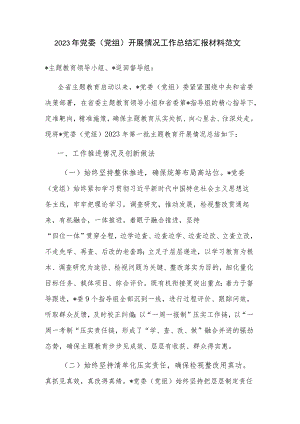 2023年党委（党组）开展情况工作总结汇报材料范文.docx