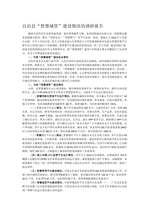 自治县“智慧城管”建设情况的调研报告.docx